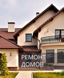 Ремонт домов в Киеве